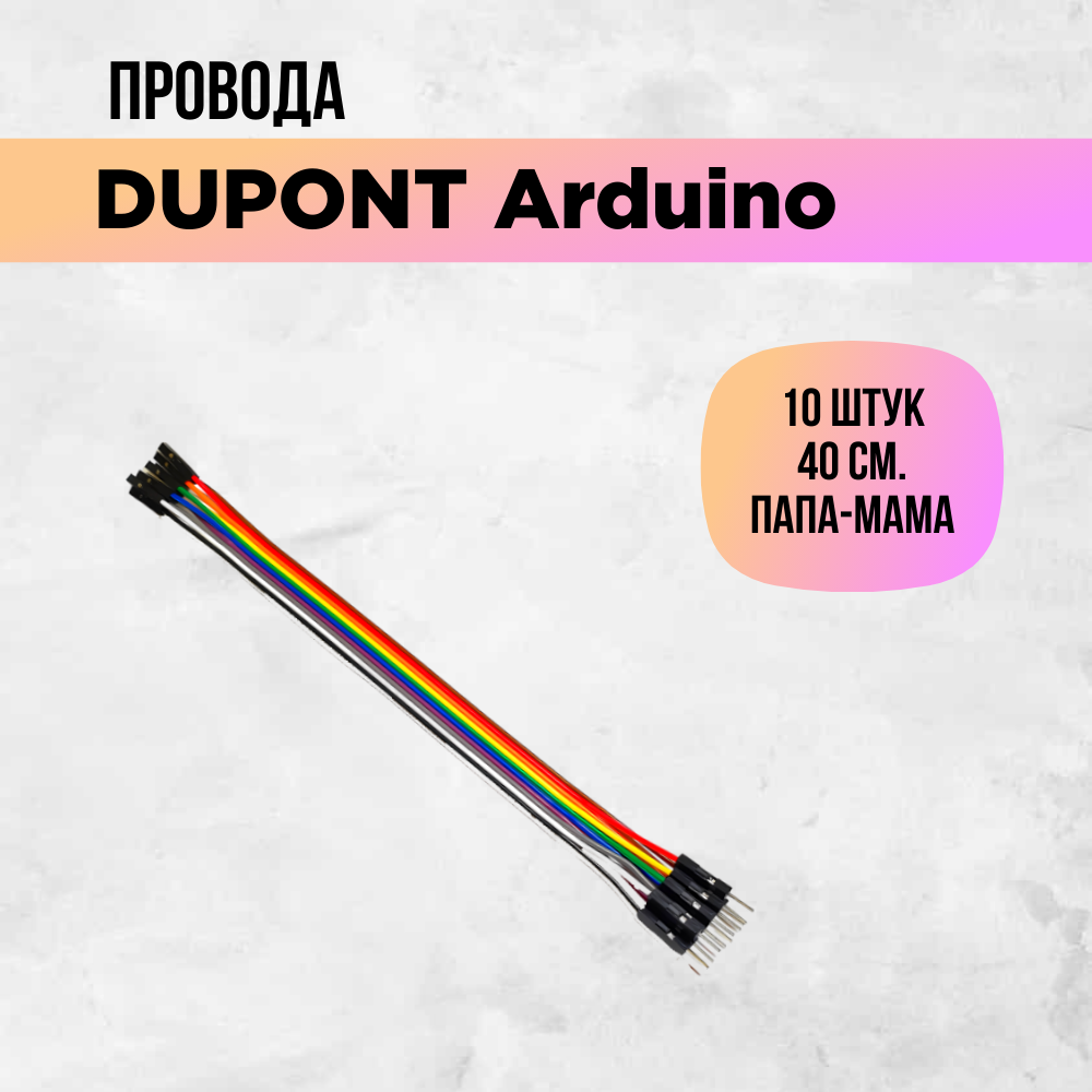Перемычки dupont arduino провода папа-мама штырь-гнездо 40см 10 штук.