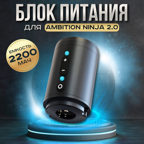 Беспроводной блок питания для тату машинки Ambition Ninja 2.0 - Ninja Small Battery черный