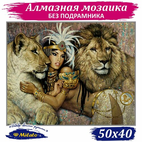 Алмазная мозаика MILATO Клеопатра со львами 50х40 см