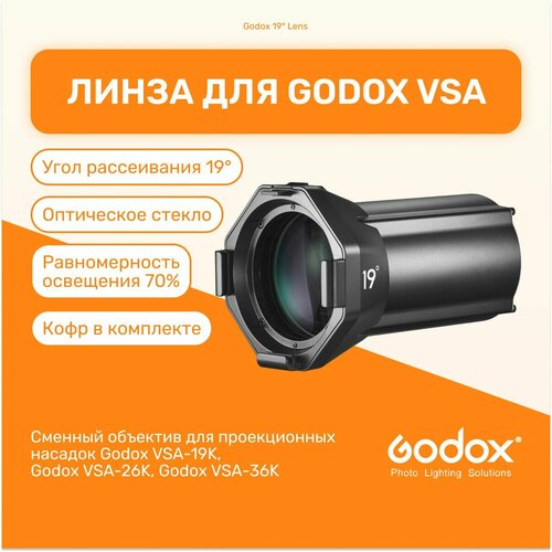 Линза Godox 19 Lens для VSA-19K студийный свет для фото и видео съемок 2979000₽