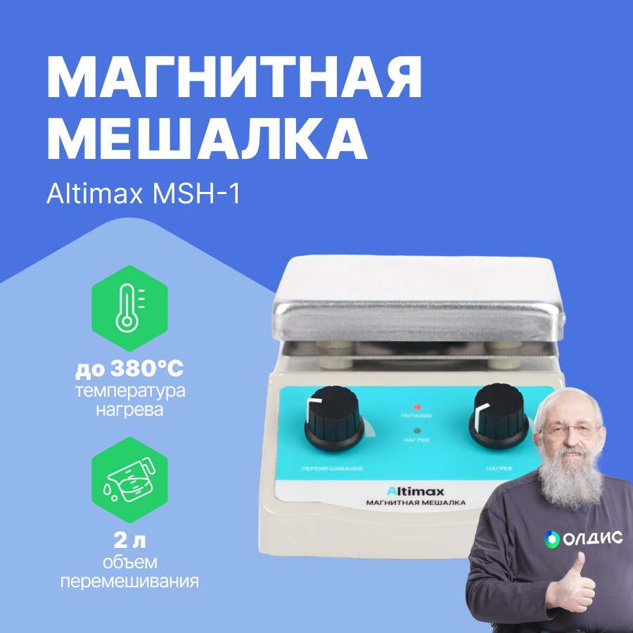 Altimax MSH-1 магнитная мешалка с подогревом, максимальная температура +380 С, скорость вращения 100-2000 об/мин
