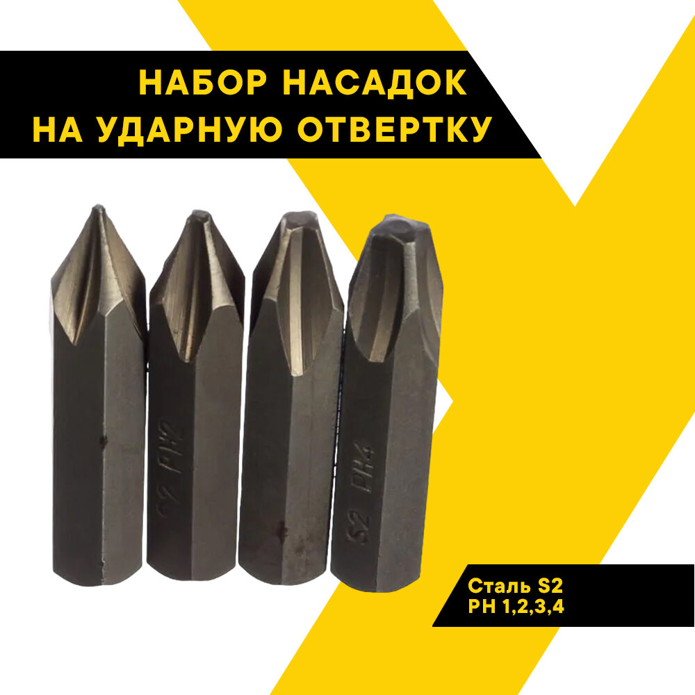 Набор насадок на ударную отвертку крестовых "Автодело" PH 1,2,3,4 36мм. сталь S2 Профи 40007