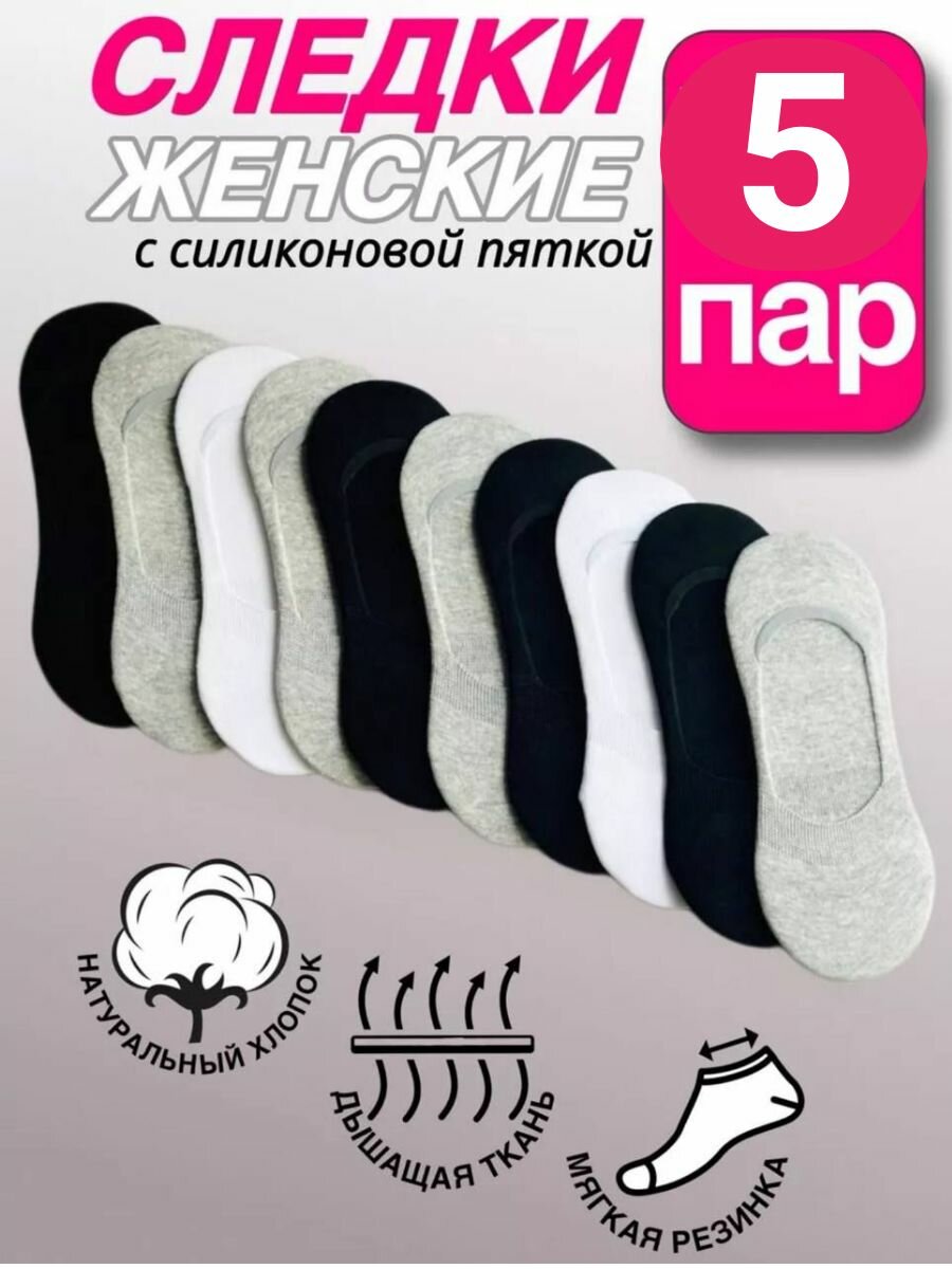 Подследники , комплект, 5 пар, размер 37-41, белый/серый/черный