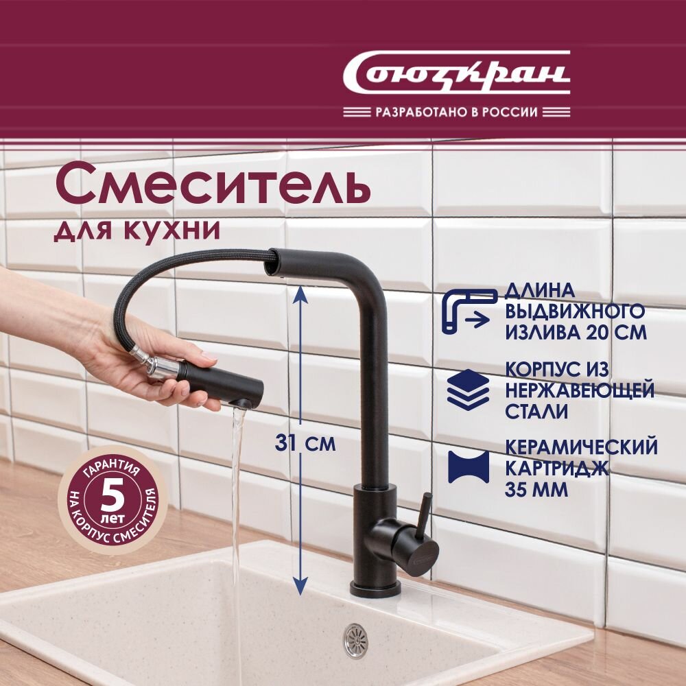 фото Смеситель для кухни СоюзКран SS01-D132, высокий выдвижной излив, керамический картридж 35 мм, черный, нержавеющая сталь