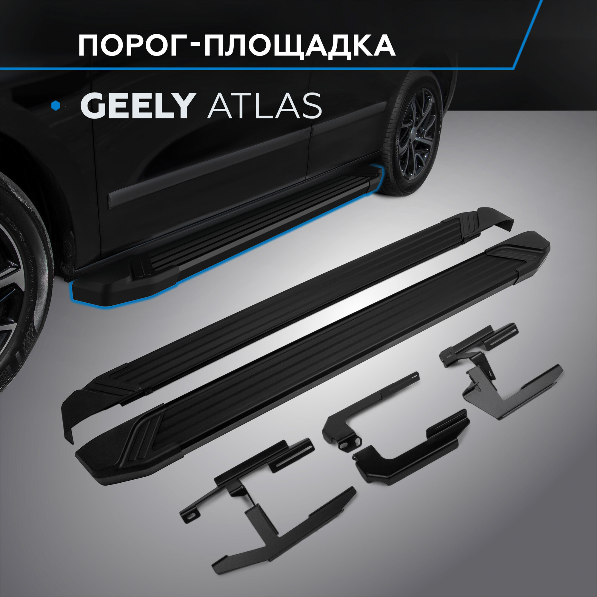 Пороги на автомобиль "Black" Rival для Geely Atlas 2018-н. в 173 см 2 шт алюминий F173ALB.1903.2