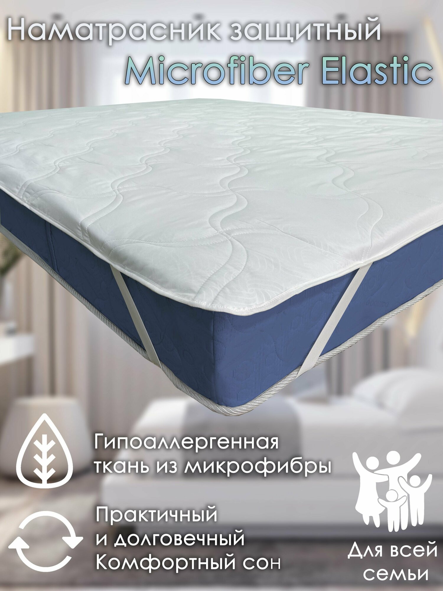 Наматрасник Alabri Microfiber Elastic 160х190