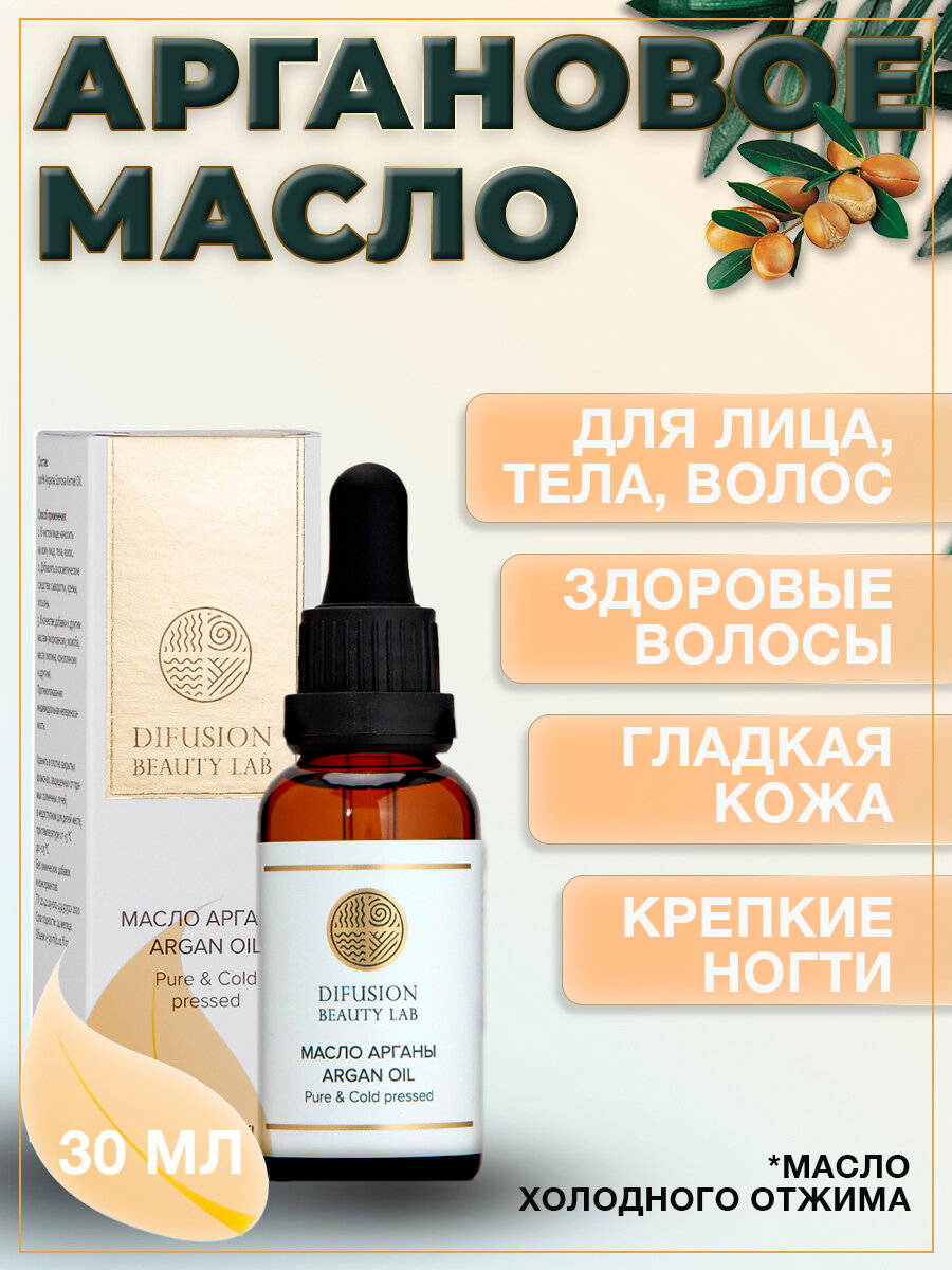 Масло арганы Difusion Beauty Lab (питание и увлажнение для роста волос), 30 мл