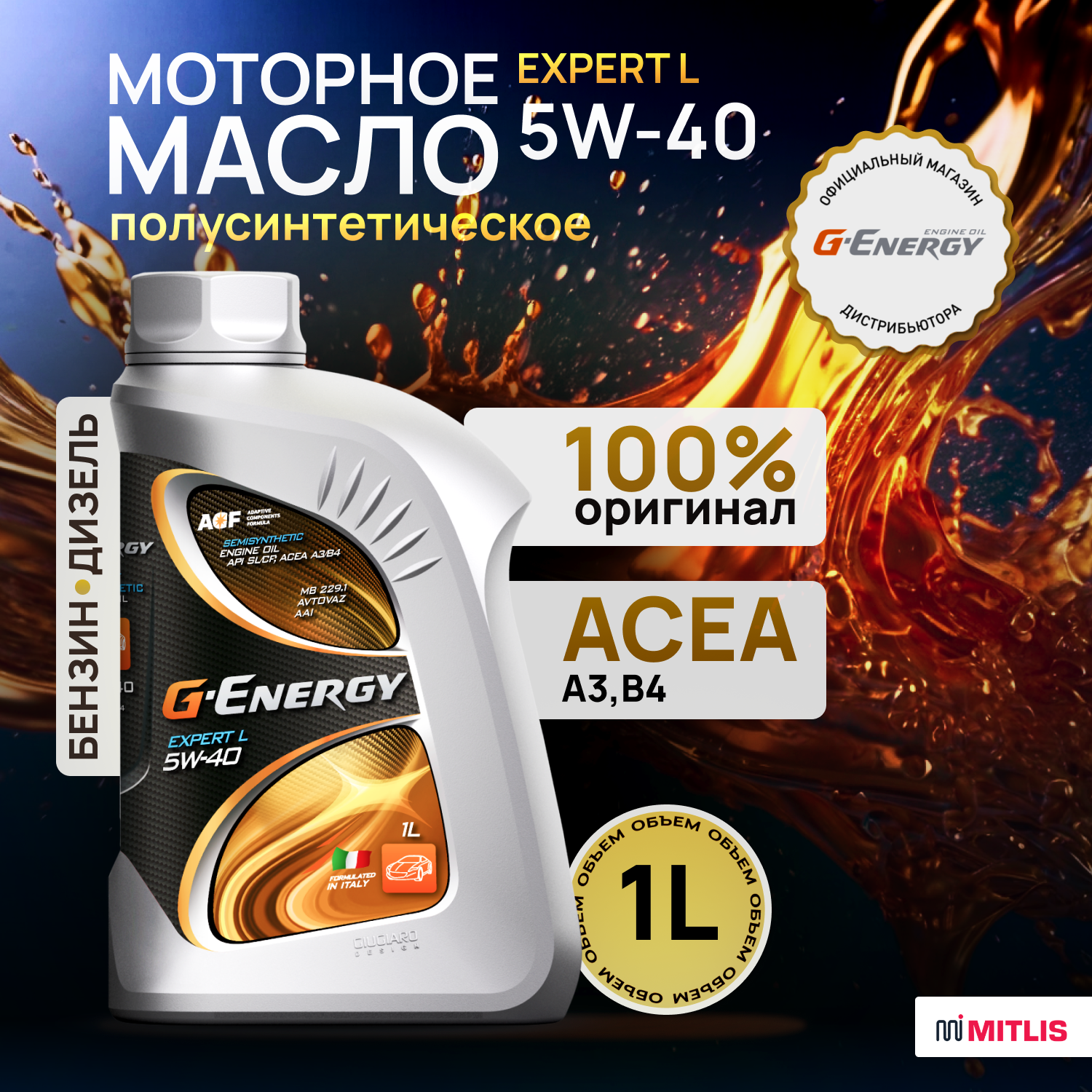 Масло моторное G-Energy Expert L 5W-40, канистра 1л