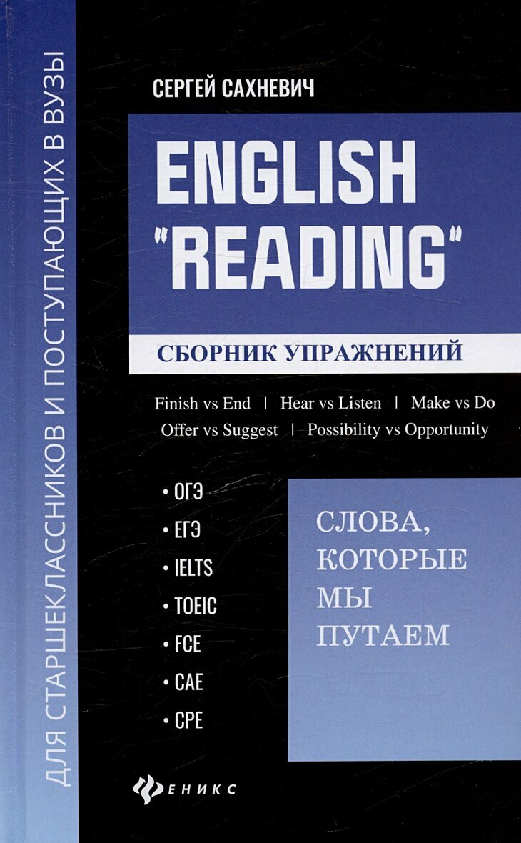 Сахневич С. В. English "Reading". Слова, которые мы путаем. Сборник упражнений