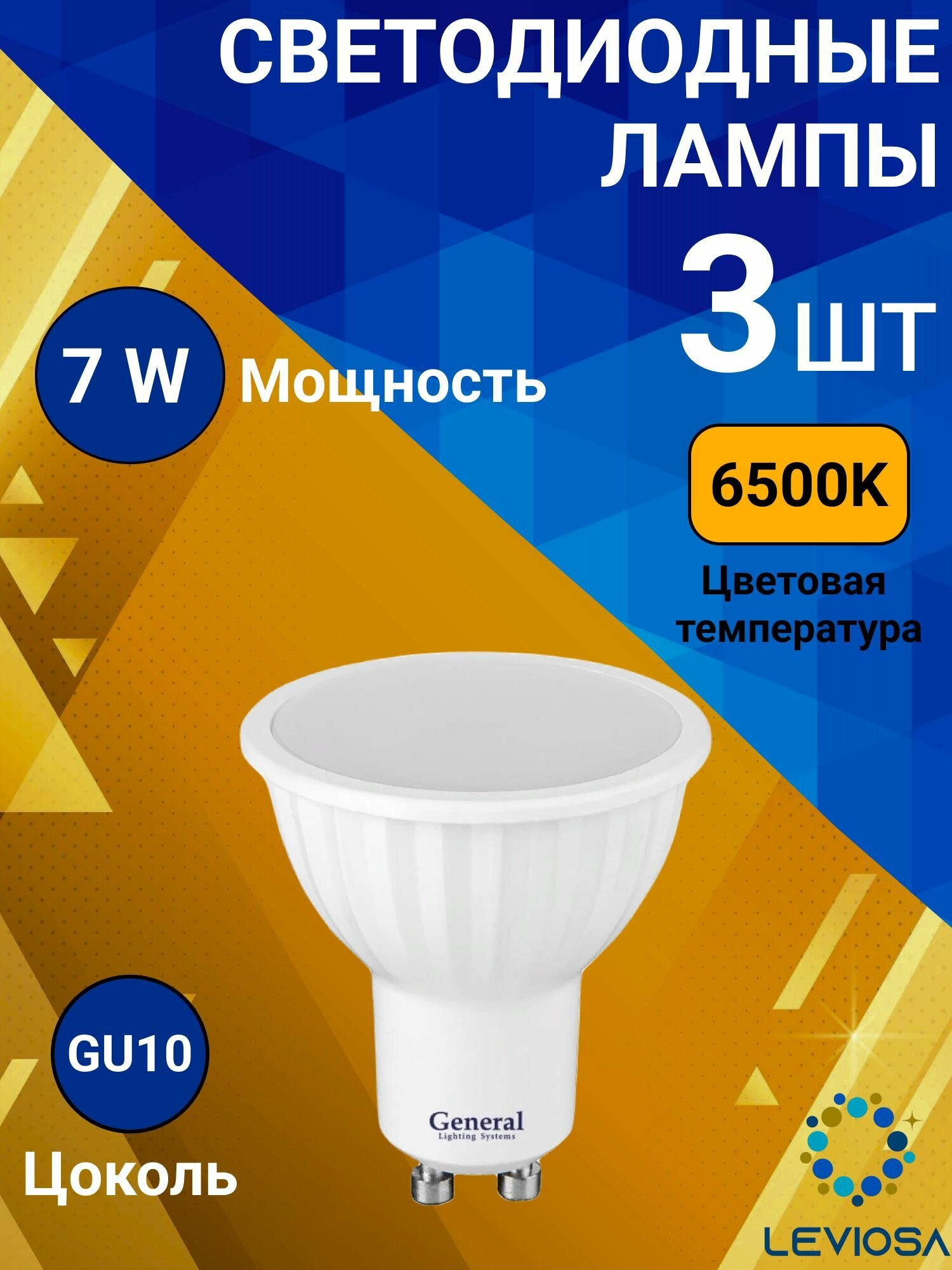 General, Лампа светодиодная, Комплект из 3 шт, 7 Вт, Цоколь GU10, 6500К, Форма лампы Круг