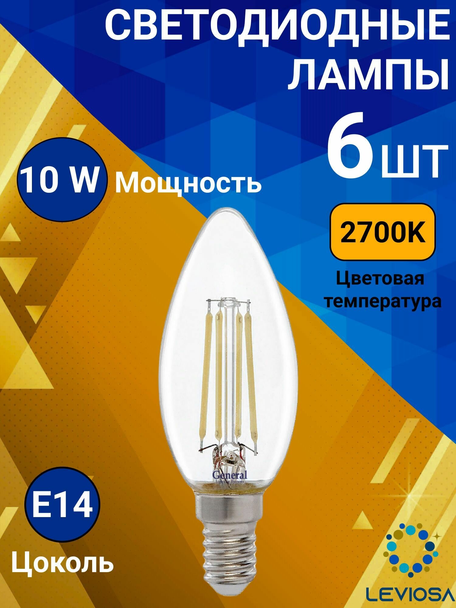 General, Лампа светодиодная филаментная, Комплект из 6 шт, 10 Вт, Цоколь E14, 2700К, Форма лампы Свеча