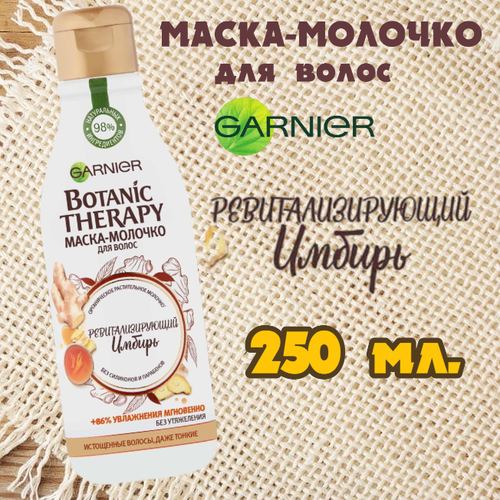 Garnier Botanic Therapy Маска-молочко для волос укрепляющее Ревитализирующий имбирь для истощенных и тонких волос. 1 шт. х 250 мл. Италия.