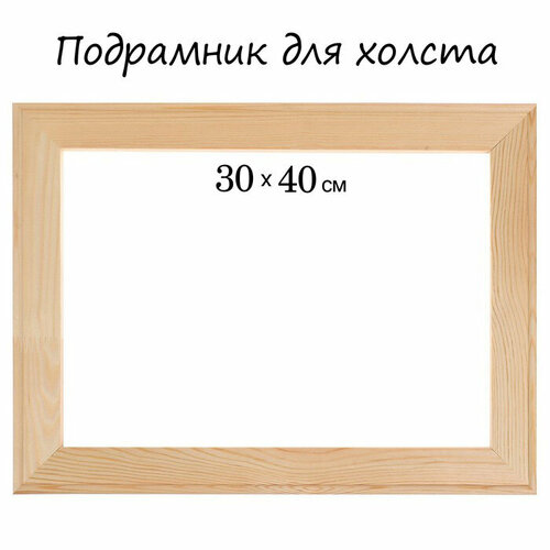 Подрамник для холста 1.8*30*40 см