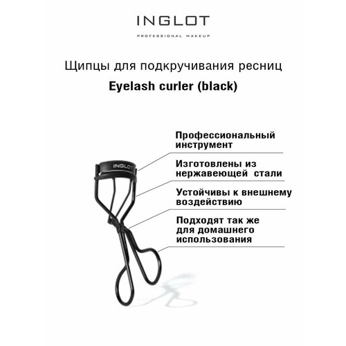 Щипцы для подкручивания ресниц INGLOT черные eyelash curler comfortable grisp effortless 3d professional volumizing lash curler for beauty