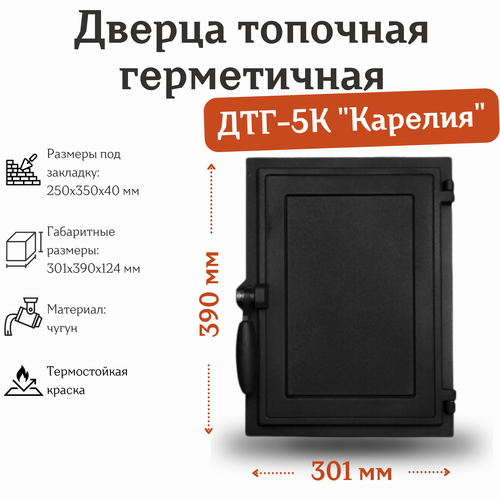 Дверца топочная герметичная ДТГ-5К Карелия (301*390*124 мм)