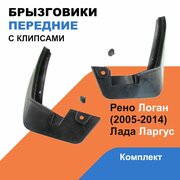 Брызговики передние Лада Ларгус; Рено Логан / 2 шт / OEM 628505207R; 6001548321R