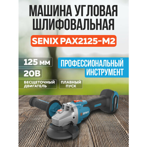 УШМ SENIX X2 20В 125 мм без АКБ и ЗУ 13788₽
