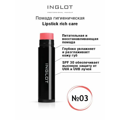 Помада гигиеническая INGLOT бальзам Lipstick rich care 03