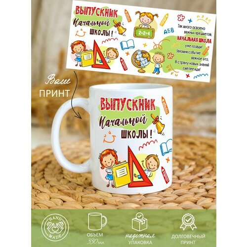 Кружка детская выпускнику начальной школы, керамическая, ребенку, мальчику