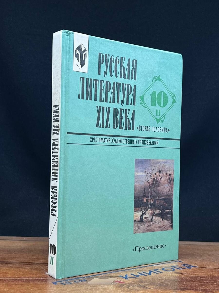 Русская литература XIX века. Вторая половина. 10 класс. Ч. 2 2000