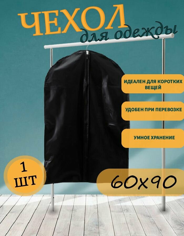 Чехол для одежды 90*60 на молнии черного цвета