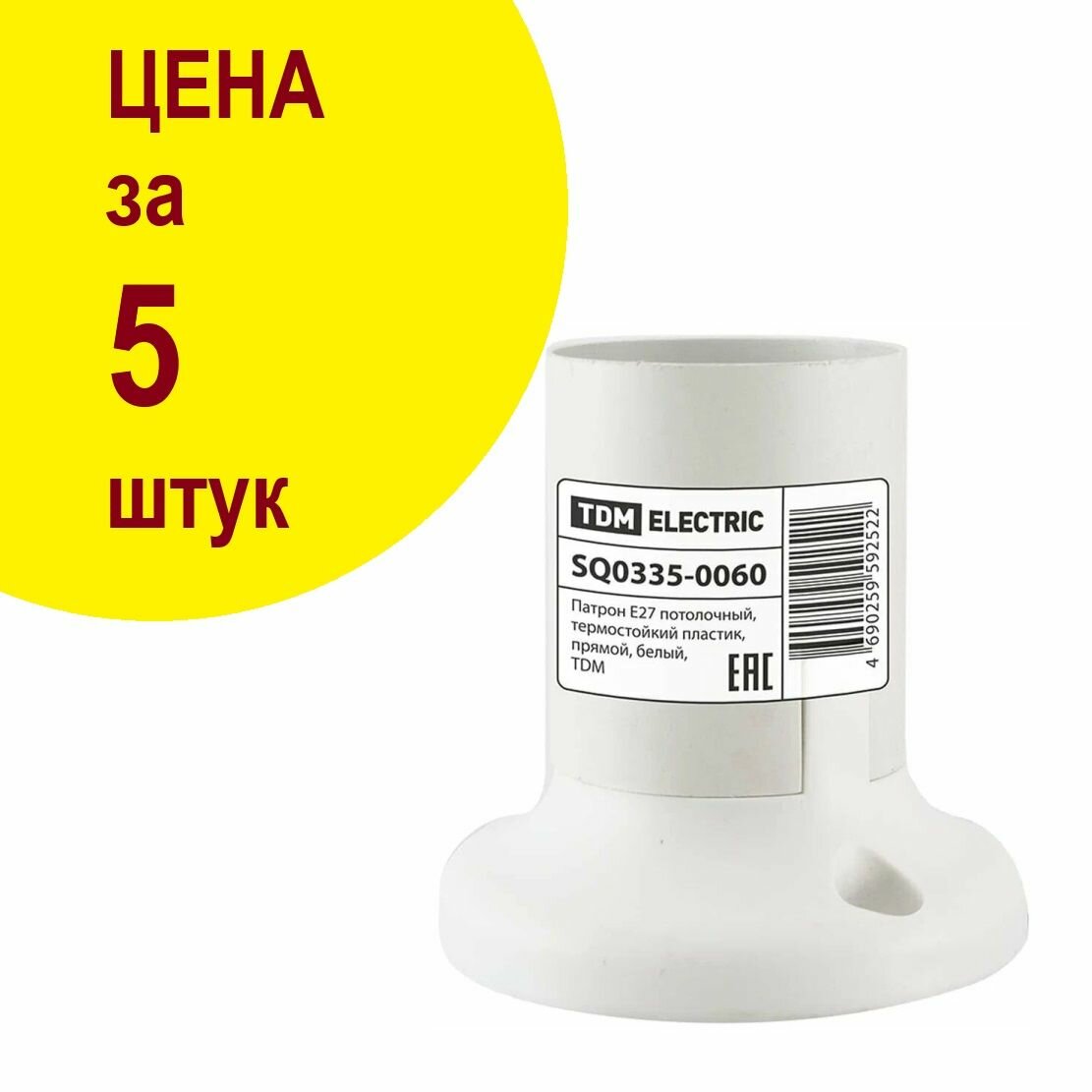Патрон Е27 потолочный цена за 5 штук термостойкий пластик прямой белый TDM