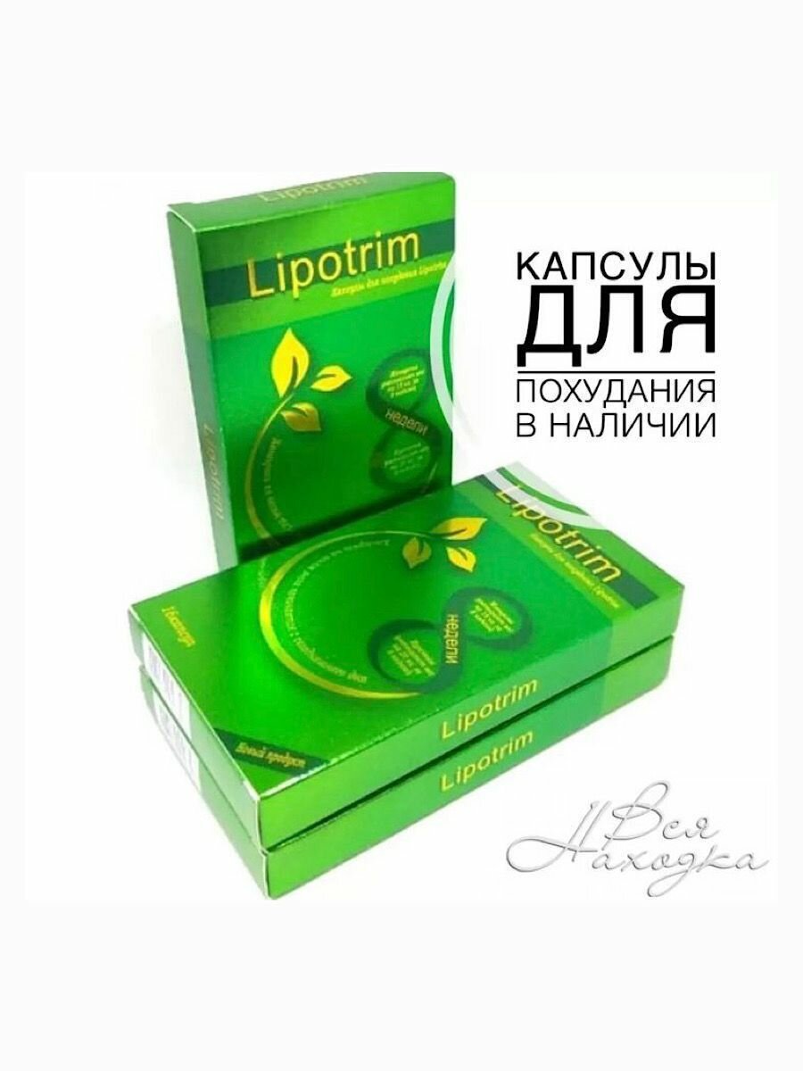 Капсулы для похудения Lipotrim жиросжигатель