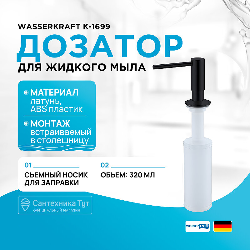 Дозатор Wasserkraft K-1699 - фото №7