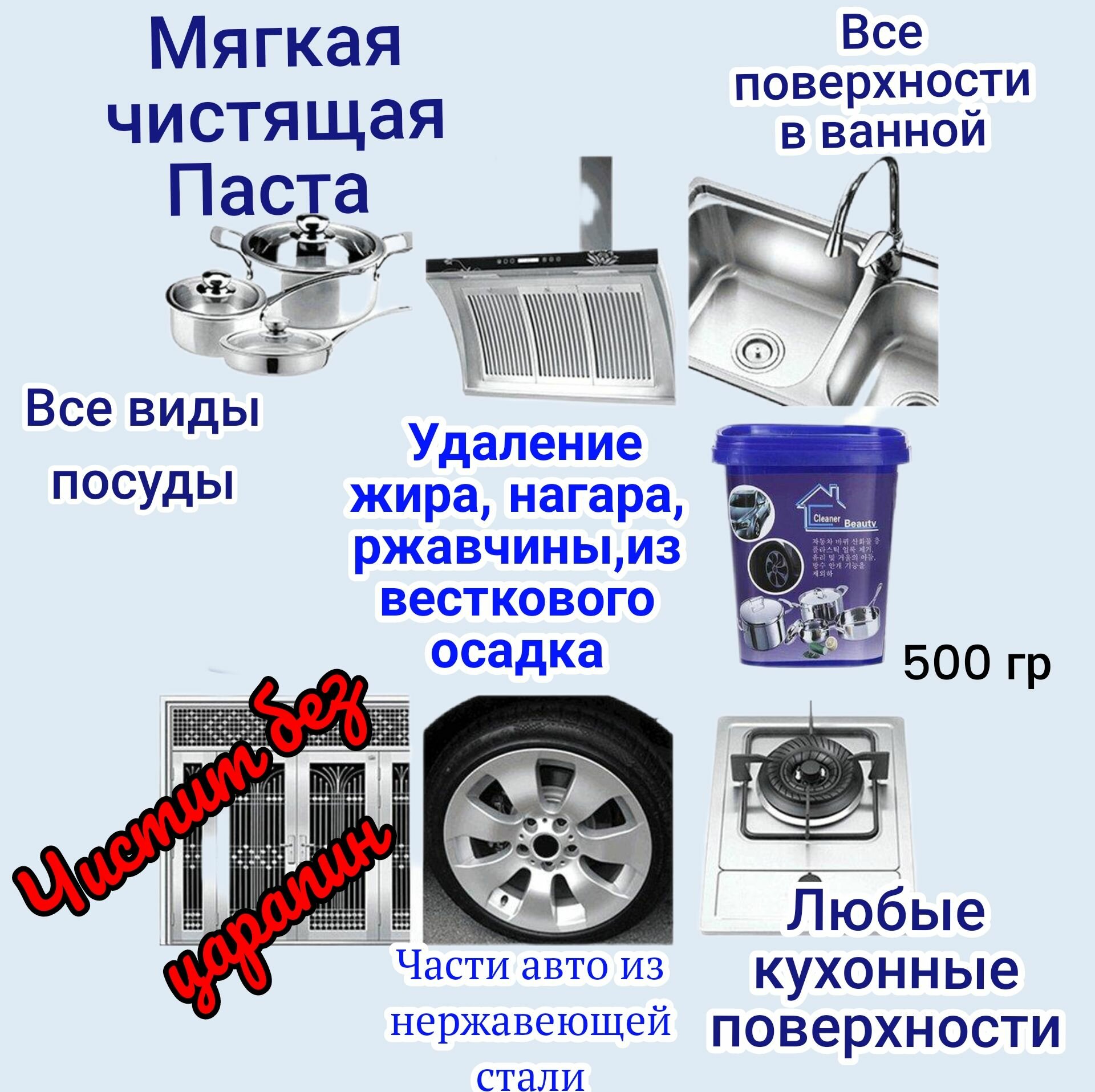 Паста мягкая, чистящая от нагара, жира, копоти, ржавчины, известкового налёта. Для всех поверхностей.