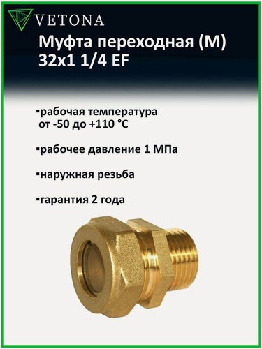 Изображение товара Муфта Vetona (M) 32x1 1/4 EF переходная для нержавеющей гофрированной трубы