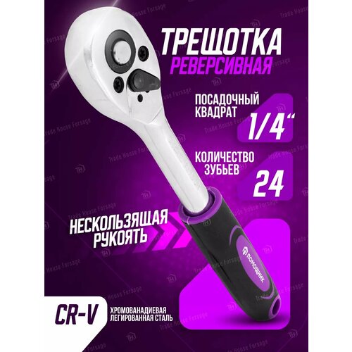 Трещотка для головок 1/4