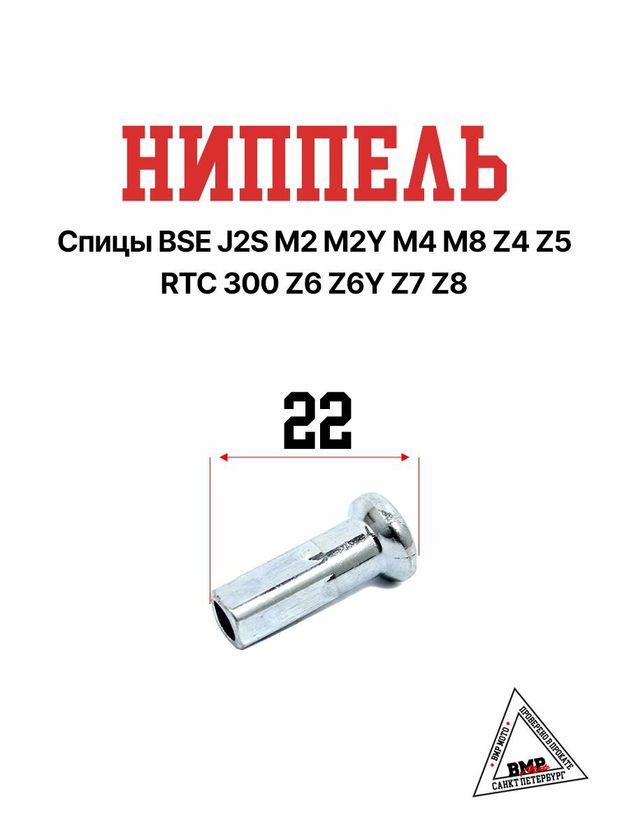 Ниппель спицы для эндуро, мотоцикла BSE J2S M2 M2Y M4 M8 Z4 Z5 RTC 300 Z6 Z6Y Z7 Z8