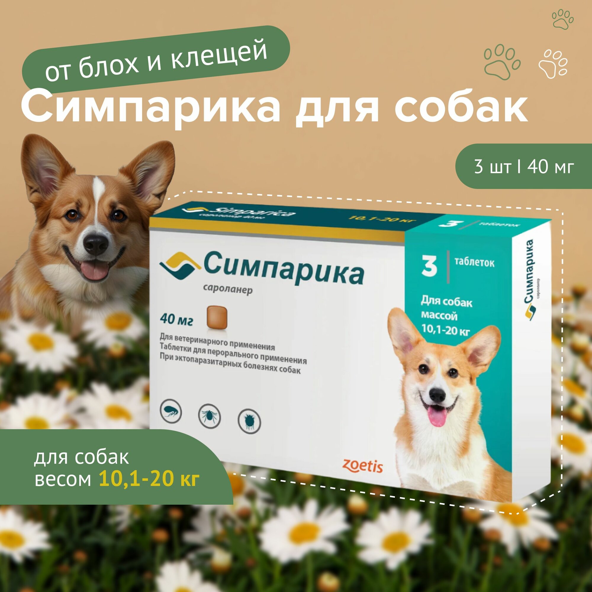 Симпарика 40 мг для собак 10,1-20 кг 3 таб до 31.08.2026 г.