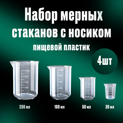 Мерные стаканы с носиками 250мл, 100мл, 50мл и 30мл, в наборе 4 штуки