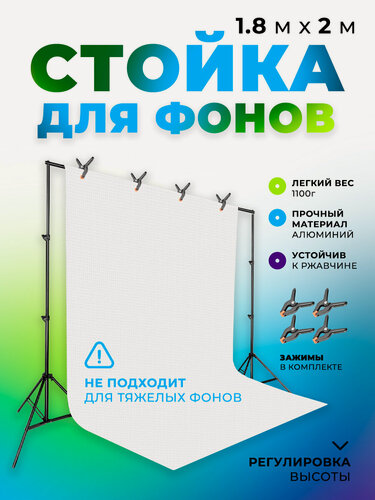 Изображение товара Стойка для фотофона 1.8 м х 2 м, держатель для фона, каркас для фона