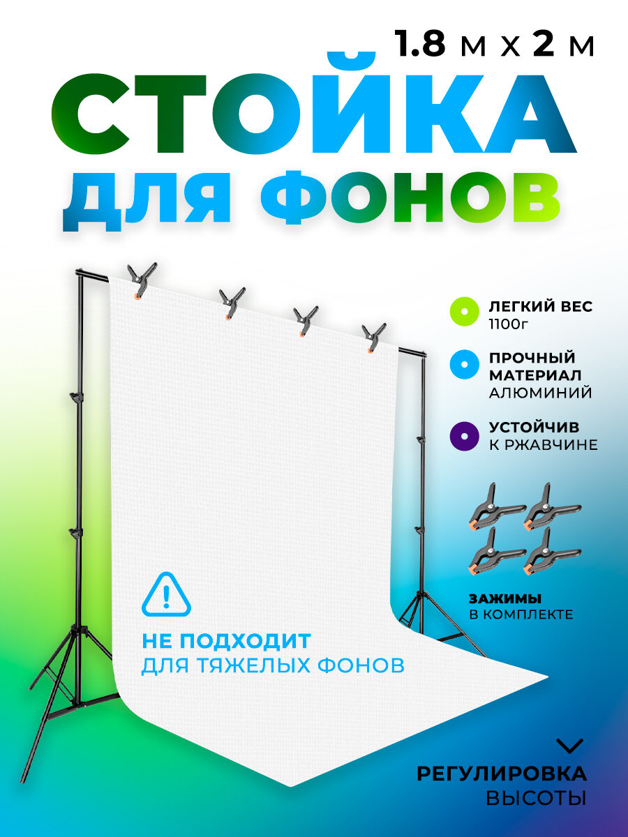 Стойка для фотофона 1.8 м х 2 м