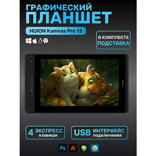 Графический планшет Huion Kamvas 13 Pro/ Графический планшет для рисования