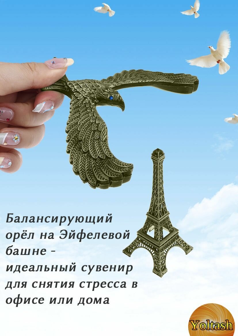 Балансирующий металлический орел на Эйфелевой башне для подарка — фото 1