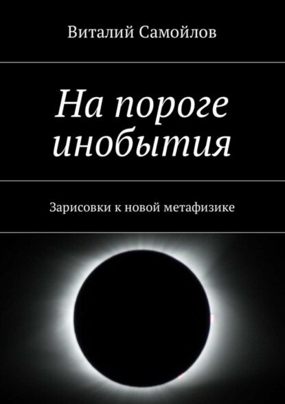 На пороге инобытия. Зарисовки к новой метафизике [Цифровая книга]