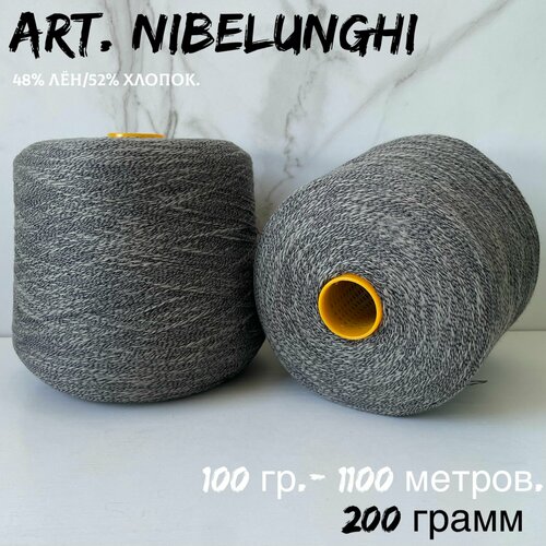 Итальянская бобинная пряжа для вязания art. NIBELUNGHI лен/хлопок, 200 грамм Pura Lana Italia
