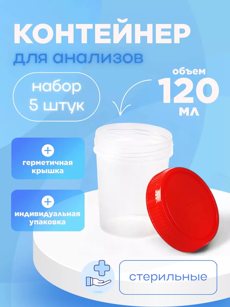 Набор контейнеров для анализов 120 мл