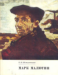 Марк Малютин