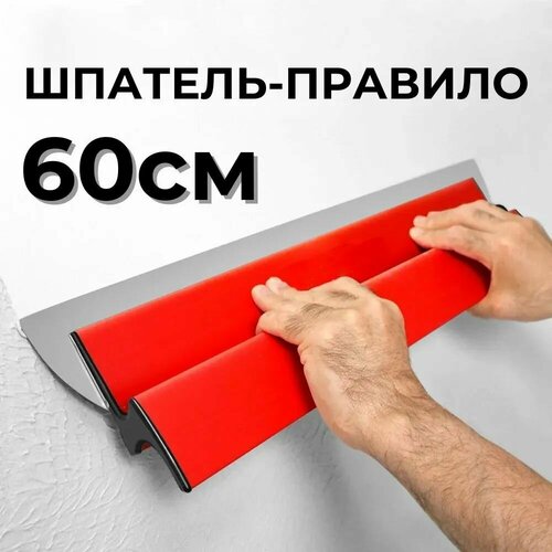Шпатель малярный 60см толщина лезвия 05мм 1530₽