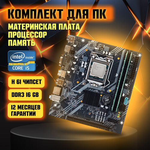Материнская плата H61 LGA 1155 Intel Core i5-2400 DDR3-16 GB 9149₽