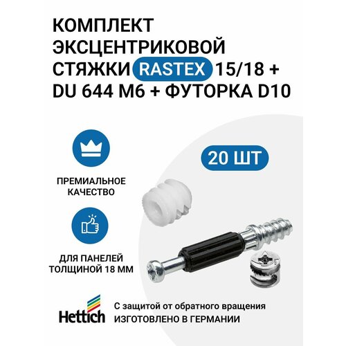 Комплект HETTICH эксцентрик Rastex 15/18 D + дюбель TWISTER DU 644 М6 + футорка D10, пр-во Германия, 20 шт.