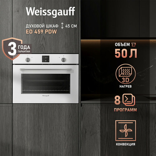 Weissgauff EO 459 PDW, 3 года гарантии, Компактный высота 45 см, большой объём 50л, 3 стекла дверцы, 8 режимов, Гриль, Конвекция, Утапливаемые ручки, Класс А