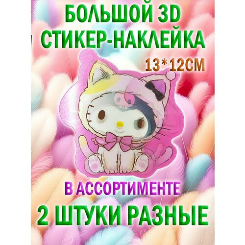 Стикер наклейка 3D куроми 2шт 414₽