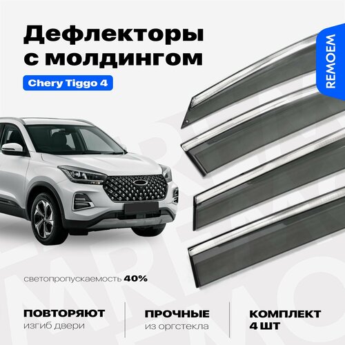 Дефлекторы для Чери Тигго 4 (2017-2024) ветровики с хром молдингом, 4 шт Remoem / Chery Tiggo 4