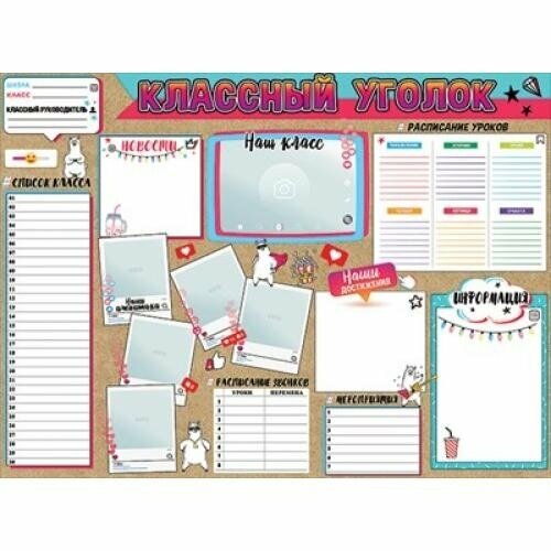 Плакат Праздник Классный уголок А2 текст 288₽