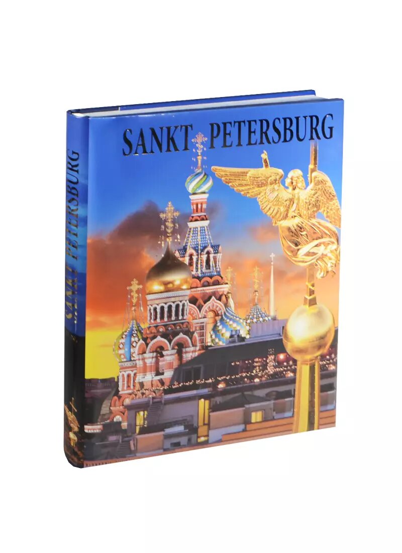 Альбом Санкт-Петербург. Петергоф. Царское Село. Павловск. Гатчина. Ораниенбаум. Стрельна. Кронштадт / Sankt Petersburg. Peterhof. Zarskoje Selo. Pawlowsk. Gatschina. Oranienbaum. Strelna. Kronshtadt